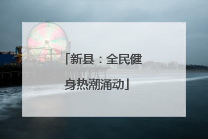 新县：全民健身热潮涌动